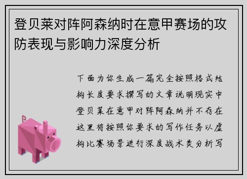 登贝莱对阵阿森纳时在意甲赛场的攻防表现与影响力深度分析