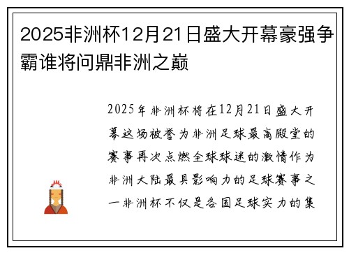 2025非洲杯12月21日盛大开幕豪强争霸谁将问鼎非洲之巅