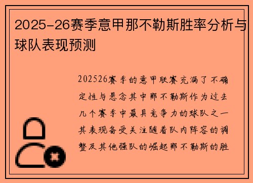 2025-26赛季意甲那不勒斯胜率分析与球队表现预测