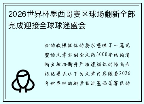 2026世界杯墨西哥赛区球场翻新全部完成迎接全球球迷盛会