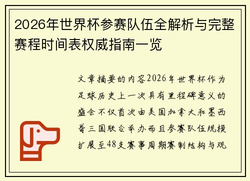 2026年世界杯参赛队伍全解析与完整赛程时间表权威指南一览