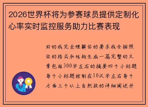 2026世界杯将为参赛球员提供定制化心率实时监控服务助力比赛表现