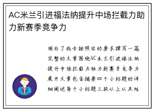 AC米兰引进福法纳提升中场拦截力助力新赛季竞争力