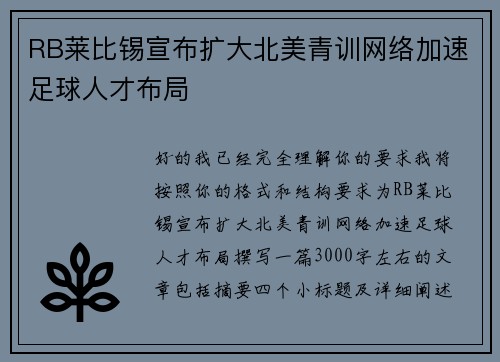 RB莱比锡宣布扩大北美青训网络加速足球人才布局