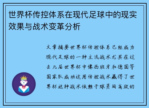 世界杯传控体系在现代足球中的现实效果与战术变革分析