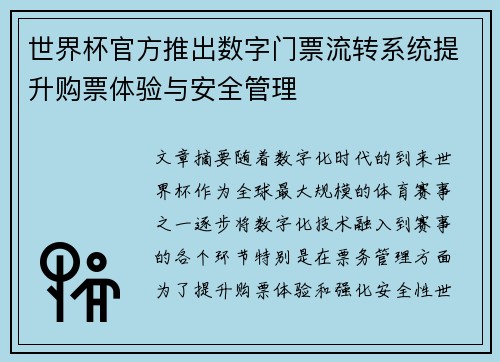 世界杯官方推出数字门票流转系统提升购票体验与安全管理