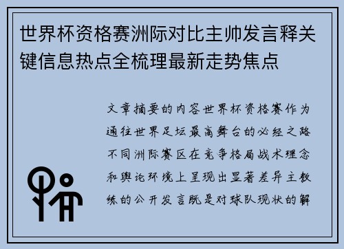 世界杯资格赛洲际对比主帅发言释关键信息热点全梳理最新走势焦点