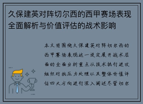 久保建英对阵切尔西的西甲赛场表现全面解析与价值评估的战术影响
