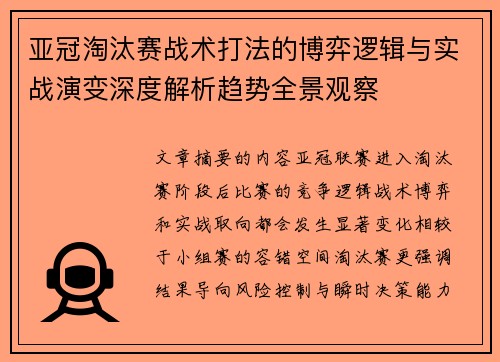 亚冠淘汰赛战术打法的博弈逻辑与实战演变深度解析趋势全景观察