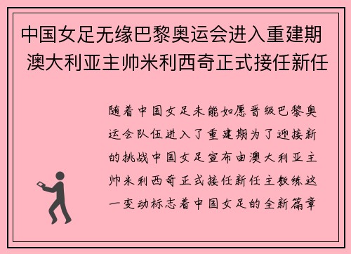 中国女足无缘巴黎奥运会进入重建期 澳大利亚主帅米利西奇正式接任新任主教练