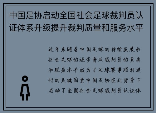 中国足协启动全国社会足球裁判员认证体系升级提升裁判质量和服务水平