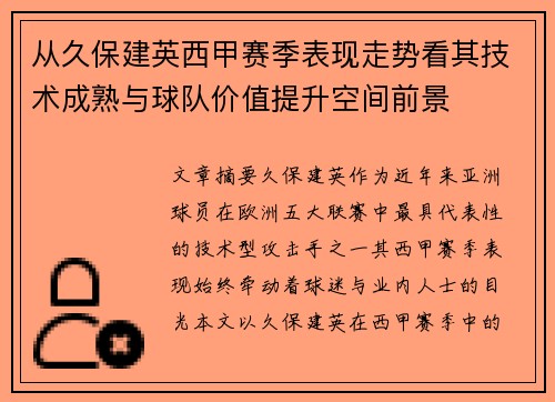 从久保建英西甲赛季表现走势看其技术成熟与球队价值提升空间前景