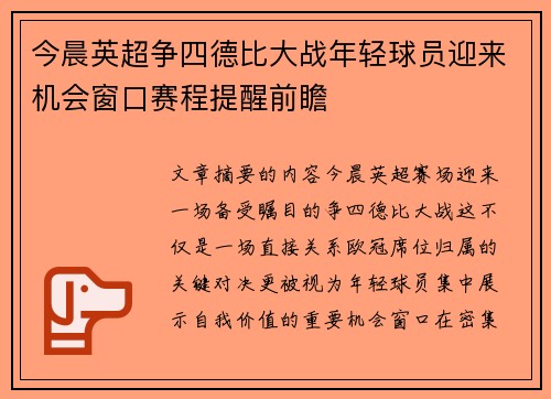 今晨英超争四德比大战年轻球员迎来机会窗口赛程提醒前瞻