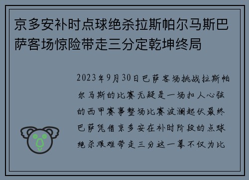 京多安补时点球绝杀拉斯帕尔马斯巴萨客场惊险带走三分定乾坤终局