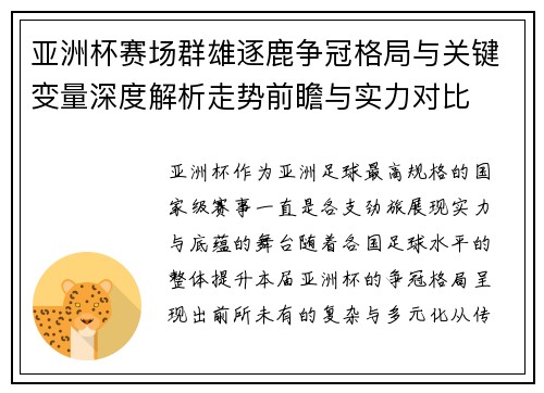 亚洲杯赛场群雄逐鹿争冠格局与关键变量深度解析走势前瞻与实力对比