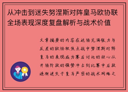 从冲击到迷失努涅斯对阵皇马欧协联全场表现深度复盘解析与战术价值