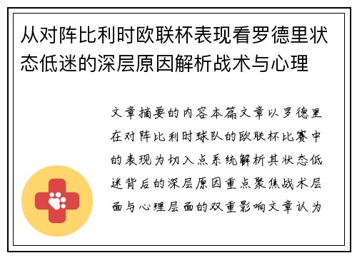 从对阵比利时欧联杯表现看罗德里状态低迷的深层原因解析战术与心理