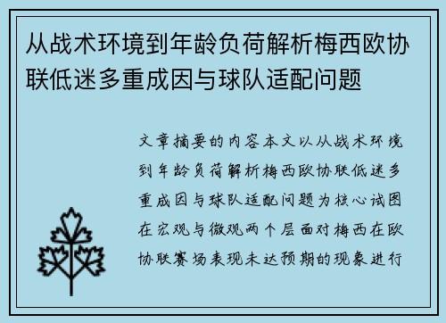 从战术环境到年龄负荷解析梅西欧协联低迷多重成因与球队适配问题