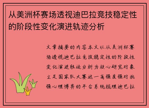从美洲杯赛场透视迪巴拉竞技稳定性的阶段性变化演进轨迹分析