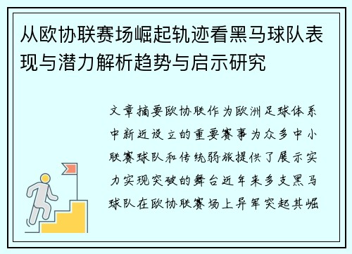 从欧协联赛场崛起轨迹看黑马球队表现与潜力解析趋势与启示研究