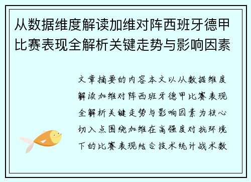 从数据维度解读加维对阵西班牙德甲比赛表现全解析关键走势与影响因素