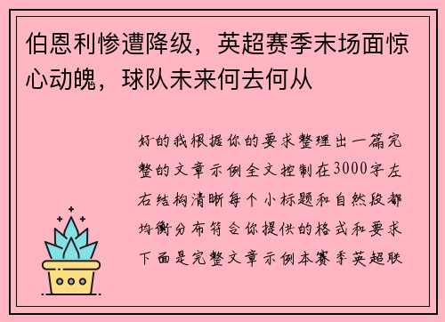 伯恩利惨遭降级，英超赛季末场面惊心动魄，球队未来何去何从
