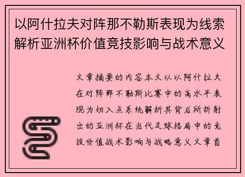 以阿什拉夫对阵那不勒斯表现为线索解析亚洲杯价值竞技影响与战术意义
