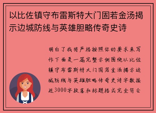 以比佐镇守布雷斯特大门固若金汤揭示边城防线与英雄胆略传奇史诗