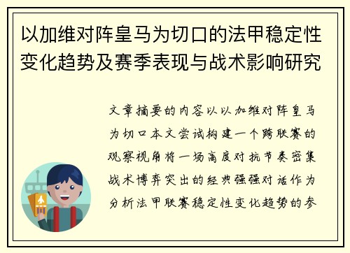 以加维对阵皇马为切口的法甲稳定性变化趋势及赛季表现与战术影响研究
