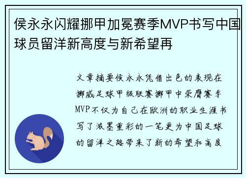 侯永永闪耀挪甲加冕赛季MVP书写中国球员留洋新高度与新希望再