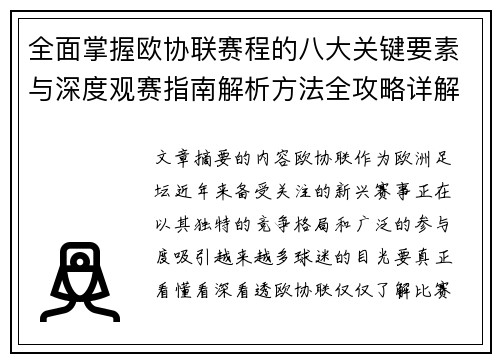 全面掌握欧协联赛程的八大关键要素与深度观赛指南解析方法全攻略详解