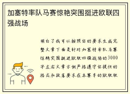 加塞特率队马赛惊艳突围挺进欧联四强战场
