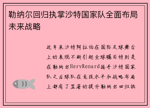 勒纳尔回归执掌沙特国家队全面布局未来战略