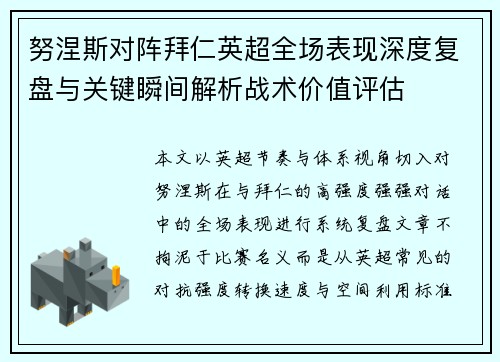 努涅斯对阵拜仁英超全场表现深度复盘与关键瞬间解析战术价值评估