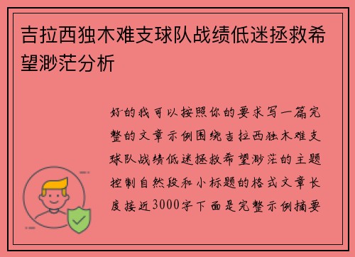 吉拉西独木难支球队战绩低迷拯救希望渺茫分析