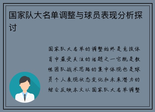 国家队大名单调整与球员表现分析探讨