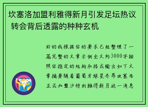 坎塞洛加盟利雅得新月引发足坛热议 转会背后透露的种种玄机