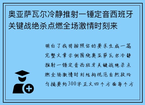 奥亚萨瓦尔冷静推射一锤定音西班牙关键战绝杀点燃全场激情时刻来