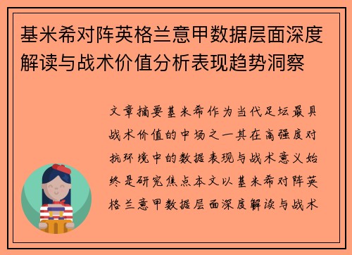 基米希对阵英格兰意甲数据层面深度解读与战术价值分析表现趋势洞察