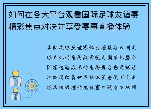 如何在各大平台观看国际足球友谊赛精彩焦点对决并享受赛事直播体验