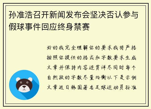 孙准浩召开新闻发布会坚决否认参与假球事件回应终身禁赛