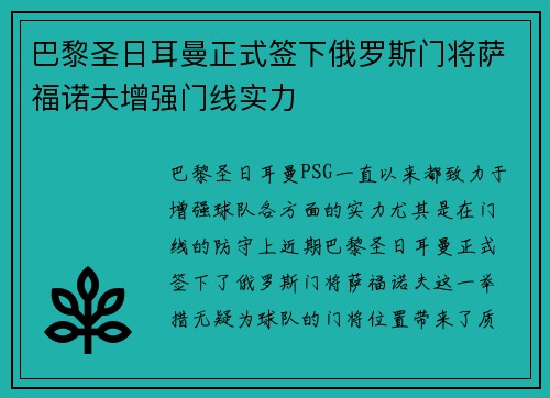 巴黎圣日耳曼正式签下俄罗斯门将萨福诺夫增强门线实力