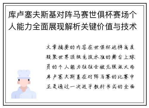 库卢塞夫斯基对阵马赛世俱杯赛场个人能力全面展现解析关键价值与技术统治力