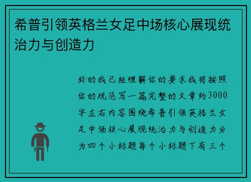希普引领英格兰女足中场核心展现统治力与创造力