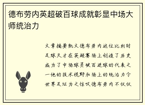 德布劳内英超破百球成就彰显中场大师统治力