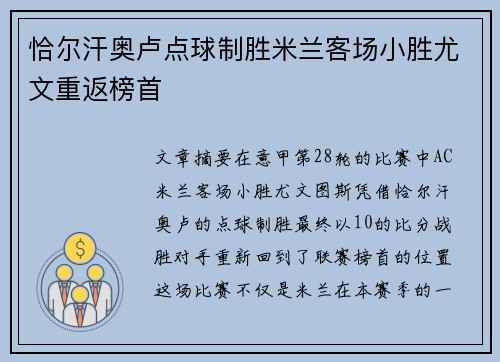 恰尔汗奥卢点球制胜米兰客场小胜尤文重返榜首