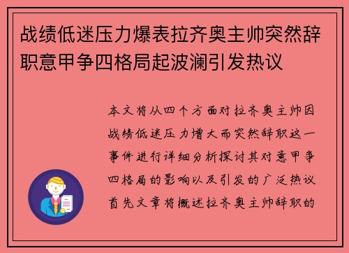 战绩低迷压力爆表拉齐奥主帅突然辞职意甲争四格局起波澜引发热议