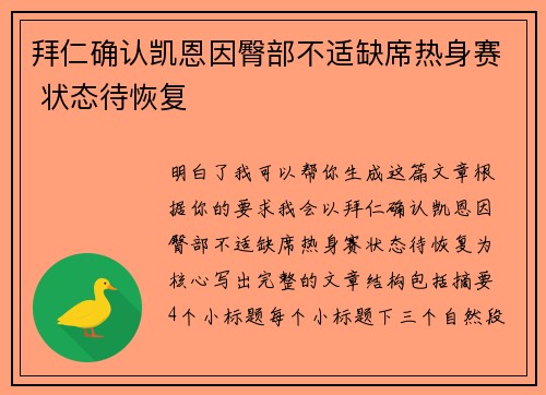 拜仁确认凯恩因臀部不适缺席热身赛 状态待恢复
