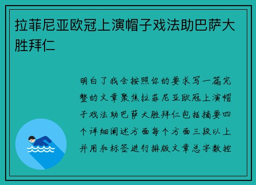 拉菲尼亚欧冠上演帽子戏法助巴萨大胜拜仁