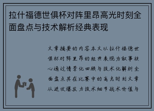 拉什福德世俱杯对阵里昂高光时刻全面盘点与技术解析经典表现